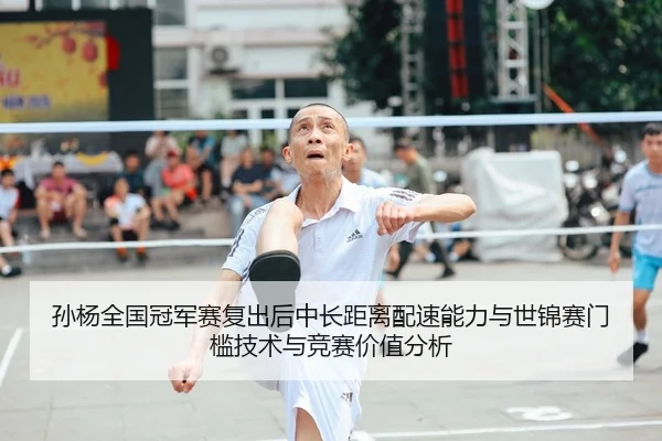 孙杨全国冠军赛复出后中长距离配速能力与世锦赛门槛技术与竞赛价值分析
