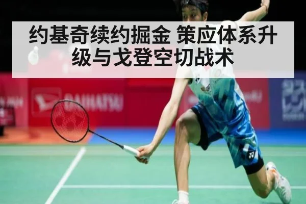 约基奇续约掘金 策应体系升级与戈登空切战术