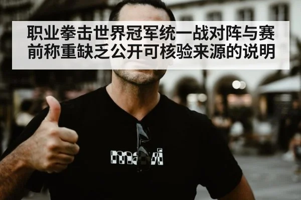 职业拳击世界冠军统一战对阵与赛前称重缺乏公开可核验来源的说明