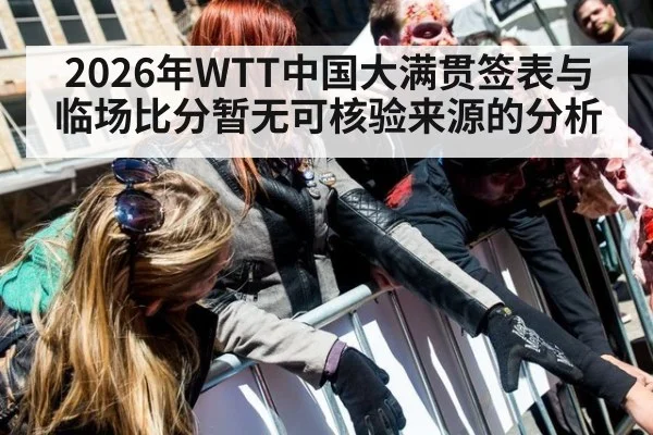 2026年WTT中国大满贯签表与临场比分暂无可核验来源的分析