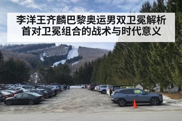 李洋王齐麟巴黎奥运男双卫冕解析 首对卫冕组合的战术与时代意义